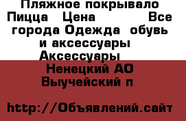 Пляжное покрывало Пицца › Цена ­ 1 200 - Все города Одежда, обувь и аксессуары » Аксессуары   . Ненецкий АО,Выучейский п.